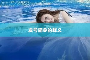 发号施令的释义