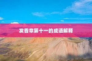 发昏章第十一的成语解释
