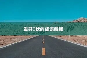 发奸擿伏的成语解释
