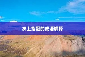 发上指冠的成语解释
