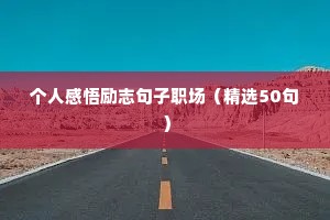 人生励志走向成功的格言