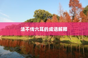 有为皆影事，无念即生涯。的意思及出处