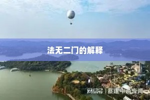 法无二门的解释