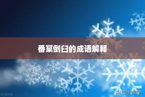 番窠倒臼的成语解释