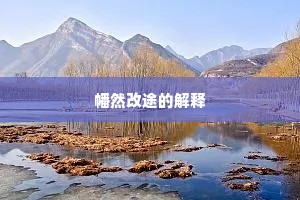 幡然改途的解释