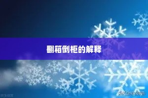 翻箱倒柜的解释
