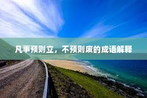 凡事预则立，不预则废的成语解释