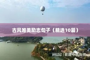 谁的青春不励志，100句人生励志语录（精选100句）