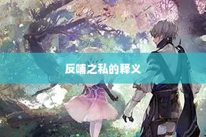 反哺之私的释义