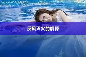 反风灭火的解释