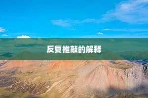 反复推敲的解释