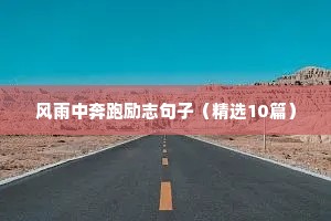 女生励志句子（精选10篇）