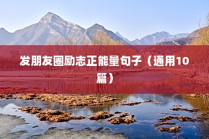 人生格言励志句子大全10篇