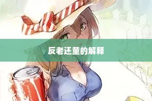 反老还童的解释