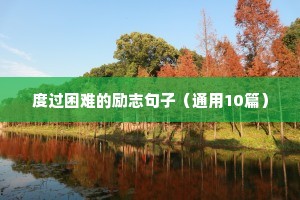 高考前励志语录经典短句（精选40句）