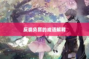 反裘负薪的成语解释