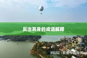反治其身的成语解释