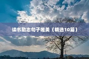 名人名言励志语录 四