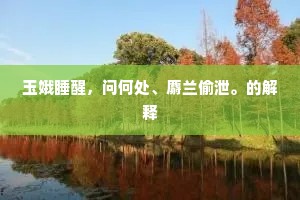 短护不长，长矜必衰，人生路上的自省与成长