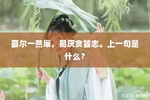 战马千群，戍旗一片，江东月又刚圆。的释义