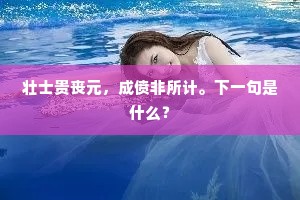 凝妆艳粉，何异太平年。的意思及出处