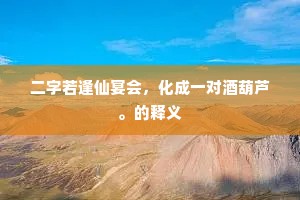 放荡非道，盈满则亏，人生路上的警世恒言