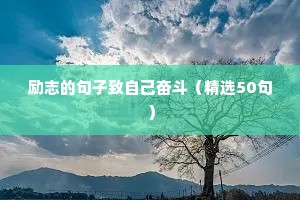 女性励志语录致自己（精选40句）