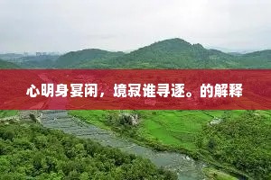 勿让浮夸自信绊脚，踏实谦逊铺就成功路