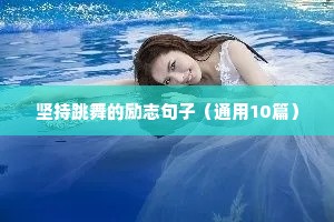 学习励志的语录（精选8篇）