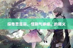 蹑翠陟其巅，大千指诸掌。出自哪首诗？