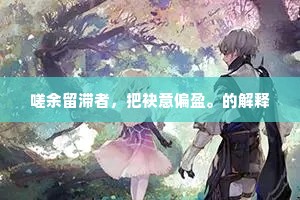 妒火焚心，自苦他人亦难安 —— 佩恩警世之言的深度省思