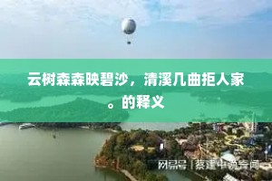 景趣犹如昔，理会顿殊曩。的意思及出处