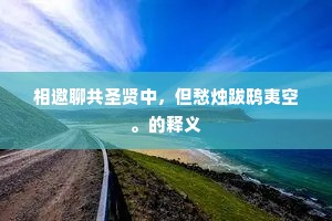 嫉妒之火，焚心之瘤——艾青警语下的灵魂省思