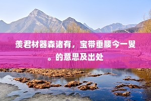 留连恣遐瞩，浩浩神气朗。上一句是什么？