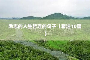 能鼓舞人的励志名言