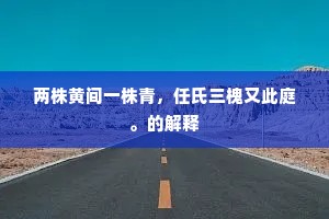 凌弱暴寡的成语解释