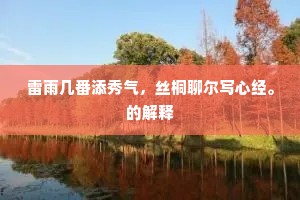 拥抱光芒，天才非妒，如日中天，共舞人生华章