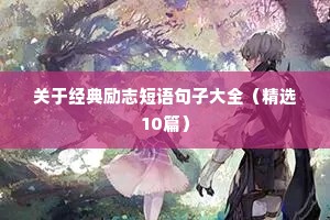 努力做好自己的名言 八（精选100句）