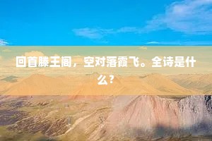 事修谤兴，德高毁至，人间清醒，笑对风雨