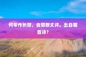 园亭无恙鹤应健，词赋分投名不虚。的解释
