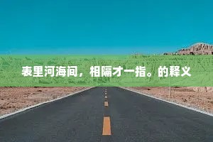 筑私德之基，筑就人格长城，共筑公德辉煌