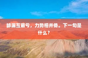 生命之水与人格之秤，耻生荣死的灵魂抉择