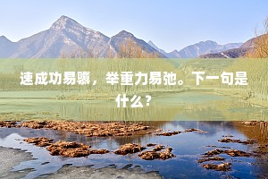 人格沦丧的诗行，比无才硬赋更深的罪孽