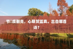 文人风骨·画里山河，气节铸就艺术之魂