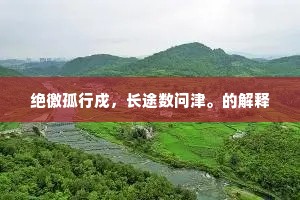 海水知寒，斜阳欲暮。衔将秋色潇湘去。出自哪首诗？
