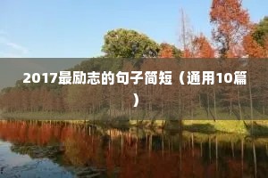 做独立女人的励志语录（通用8篇）