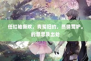 铜驼已荆棘，何处叫天阊。下一句是什么？
