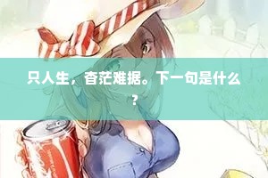 千尺螺筐垂海底，翻波不使大鱼知。上一句是什么？