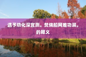 心知圣寿齐三祝，目极祥云丽九霄。的释义