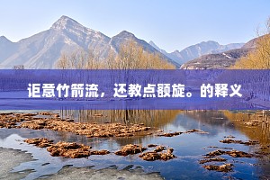 共荷恩波同覆载，只惭无补圣明朝。的意思及出处
